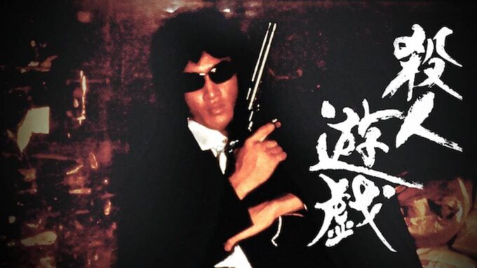 mmt_2110200923 殺人遊戯