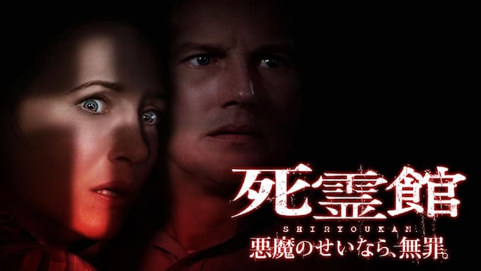 死霊館 悪魔のせいなら、無罪。