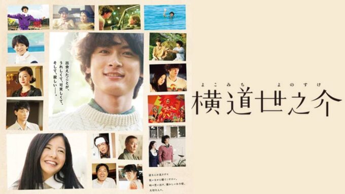 横道世之介
