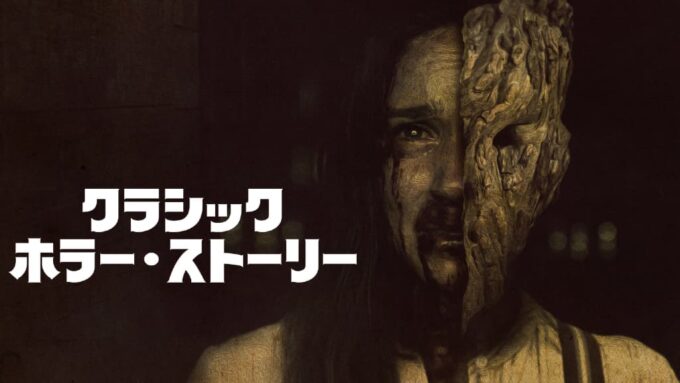 クラシック・ホラー・ストーリー