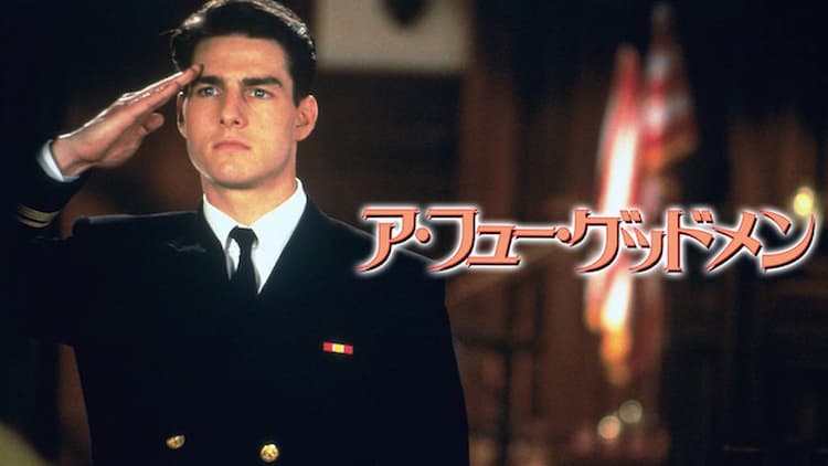 blxpfhri2aae ア・フュー・グッドメン